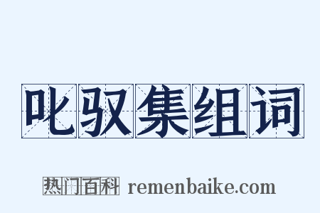 叱驭集组词是什么意思的图片